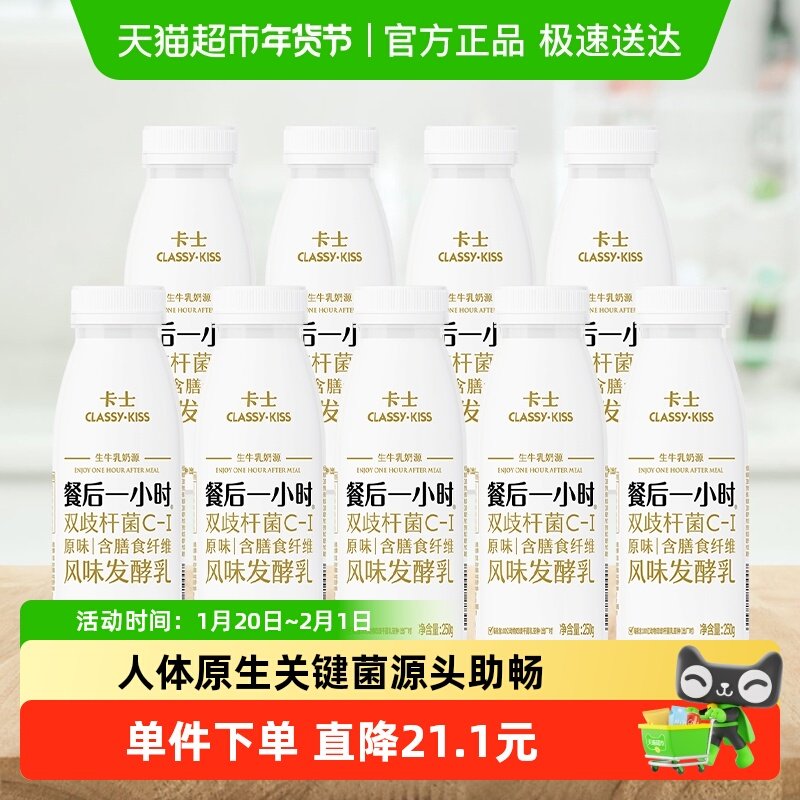 卡士酸奶餐后一小时250g*9瓶原味益生菌,咖啡/麦片/冲饮,低温奶,淘宝优惠券,粉丝福利购,淘宝优惠卷