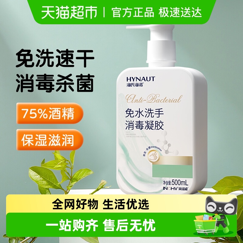 海氏海诺免水洗手凝胶消毒
