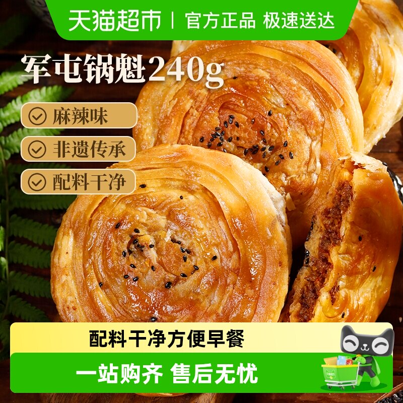 味古蜀军屯锅魁麻辣味240g四川特产学生上班族早餐特色小吃锅盔