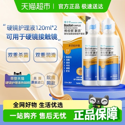 博士伦博视顿新洁护理液120ml*2舒润RGP硬性隐形眼镜OK镜清洁液
