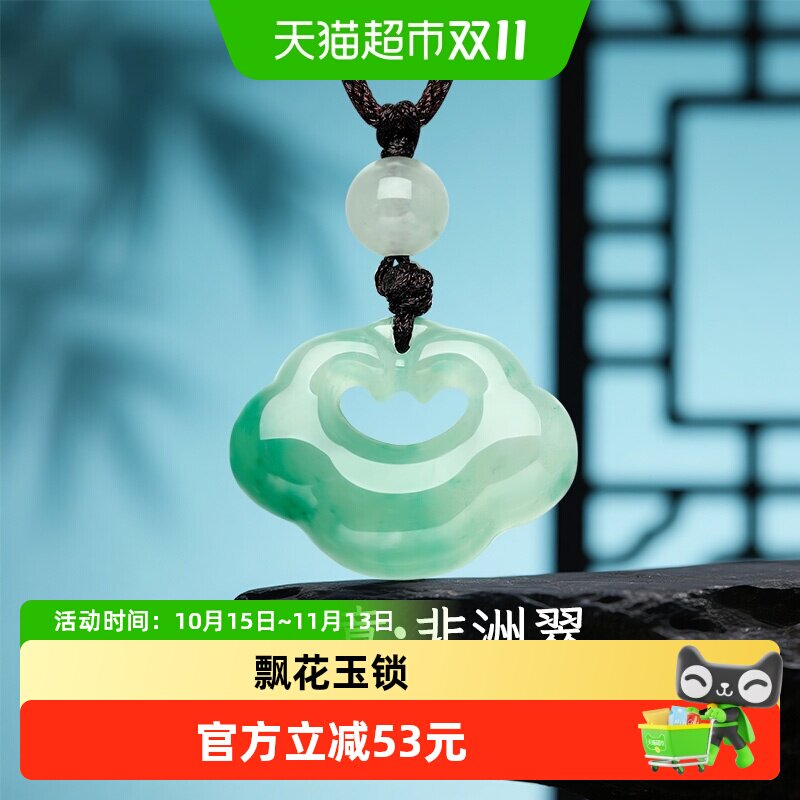 【梦金园玉石】天然冰种非洲翠长命锁吊坠飘花锁包挂坠中式国风