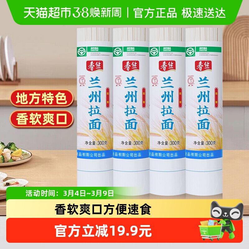 春丝兰州拉面300g*4面条手工挂面健康美味方便风味速食出口品质