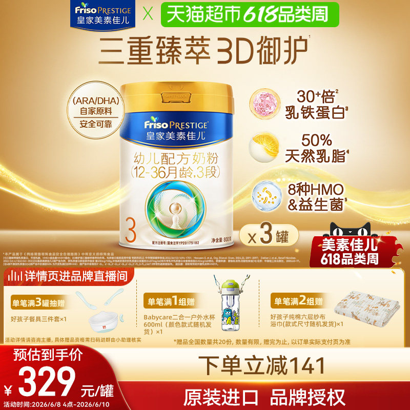 【乳铁蛋白】皇家美素佳儿幼儿配方奶粉新国标3段12-36月800g*3罐