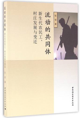 【文】 流动的共同体：新生代农民工、村庄发展与变迁 9787516172063 中国社会科学出版社