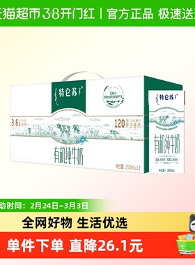 特仑苏有机纯牛奶3.6g蛋白质250mLx12包【可饮用至2026年4月】