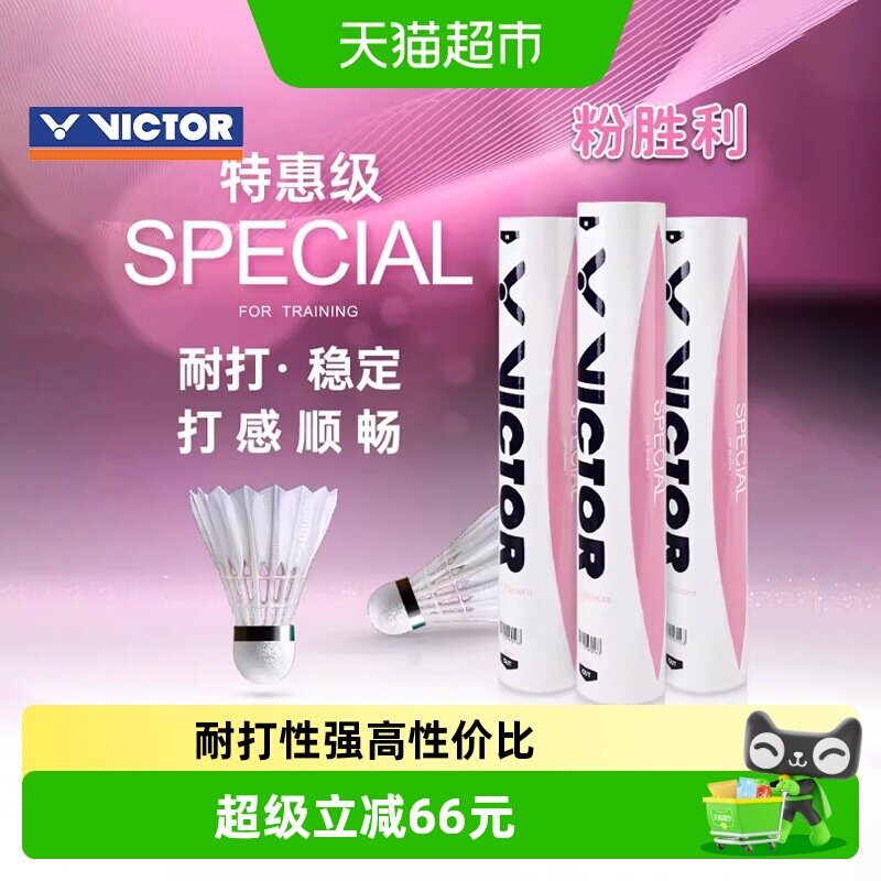 VICTOR/威克多羽毛球粉胜利耐打训练SPECIAL胜利羽毛球耐打王