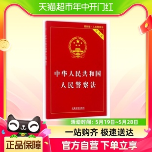 最新 人民警察法 版 中华人民共和国人民警察法 实用版