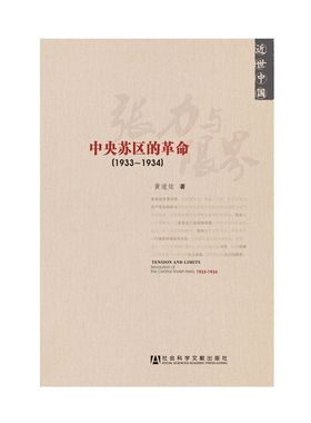 张力与限界 中央苏区的革命1933-1934 黄道炫 近世中国丛书 社会科学文献出版社