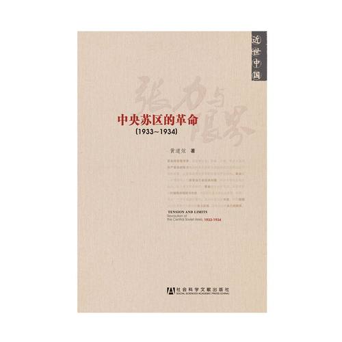 张力与限界 中央苏区的革命1933-1934 黄道炫 近世中国丛书 社会科学文献出版社