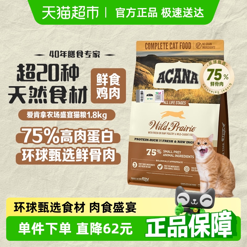 ACANA爱肯拿猫粮成猫幼猫粮农场盛宴1.8kg布偶英短高蛋白牧场鸡肉
