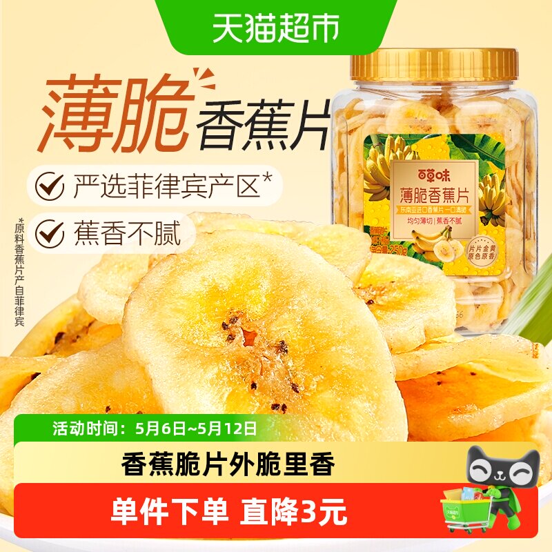 百草味香蕉脆片250g罐装菲律宾进口薄片芭蕉干办公室休闲零食特产