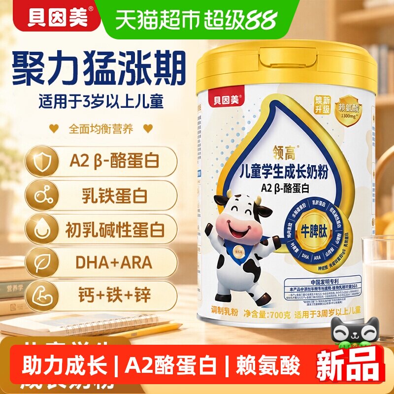 贝因美儿童成长营养奶粉3-15岁赖氨酸高钙高锌学生高个子700g