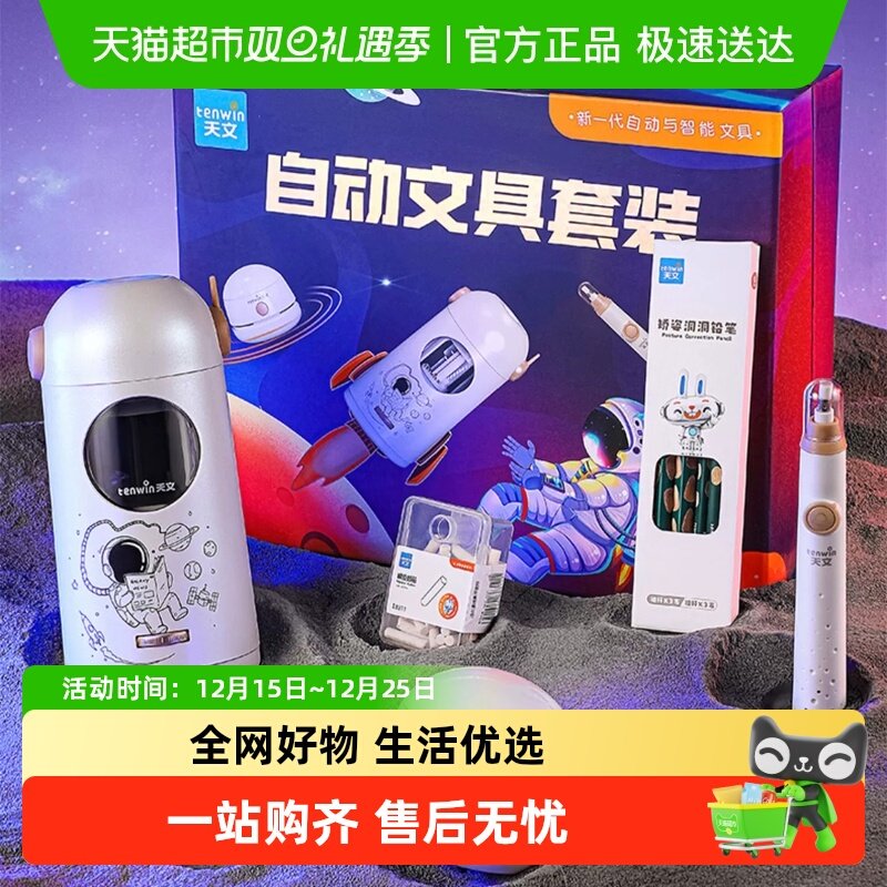 天文自动削笔刀文具套装