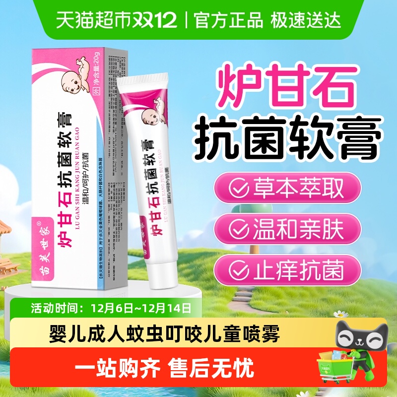 苗芙世家炉甘石抗菌软膏皮肤消毒