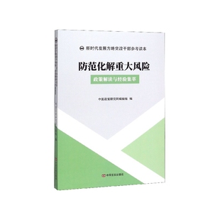 正版 畅想畅销书 政策解读与经验集萃中国政策研究网辑组书店政治书籍 防范化解重大风险