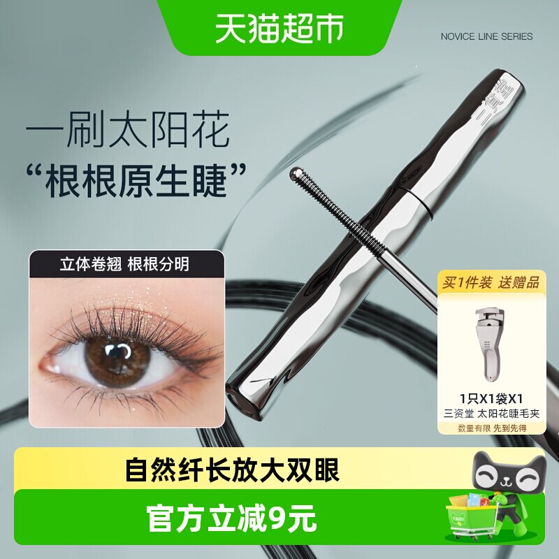 三资堂睫毛打底膏防水纤长卷翘不晕染自然持久纤长卷翘不晕染