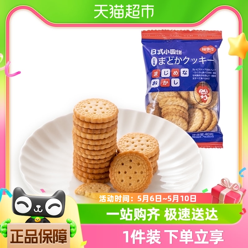 福事多日式小圆饼干休闲食品40g×1袋