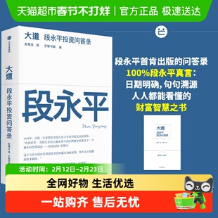 【附导读手册】大道 段永平投资问答录 大道无形 段永平语录投资