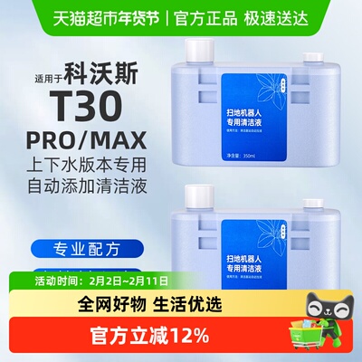 适用于科沃斯T30上下水版清洁液