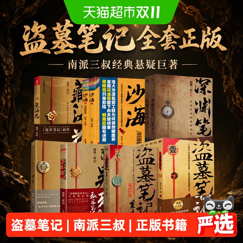 任选 盗墓笔记全套正版南派三叔南部档案重启藏海花沙海十年