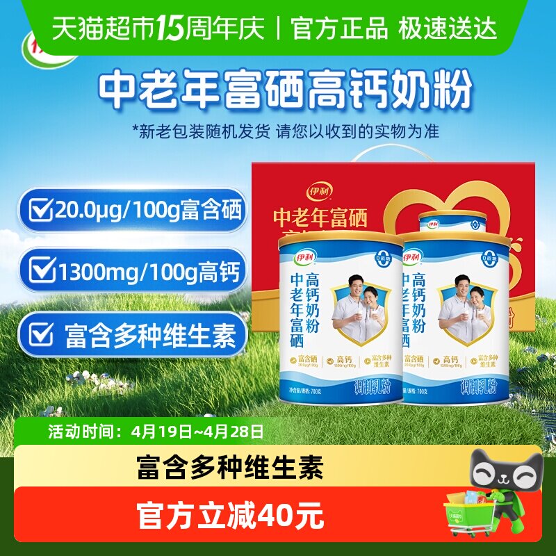 伊利中老年奶粉富硒高钙成人奶粉700g*2礼盒送礼中老年正品