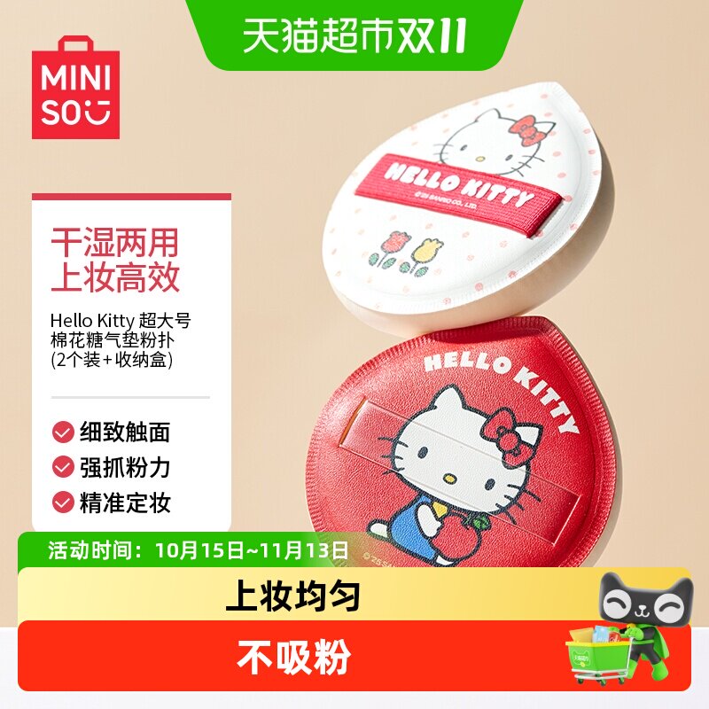 MINISO名创优品HelloKitty超大号棉花糖气垫粉扑粉底液专用超软