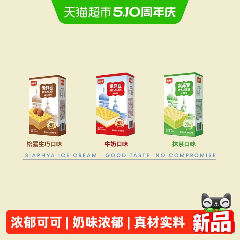 【下拉页领淘金币补贴】索菲亚威化冰淇淋盒装冰激凌组合网红雪糕