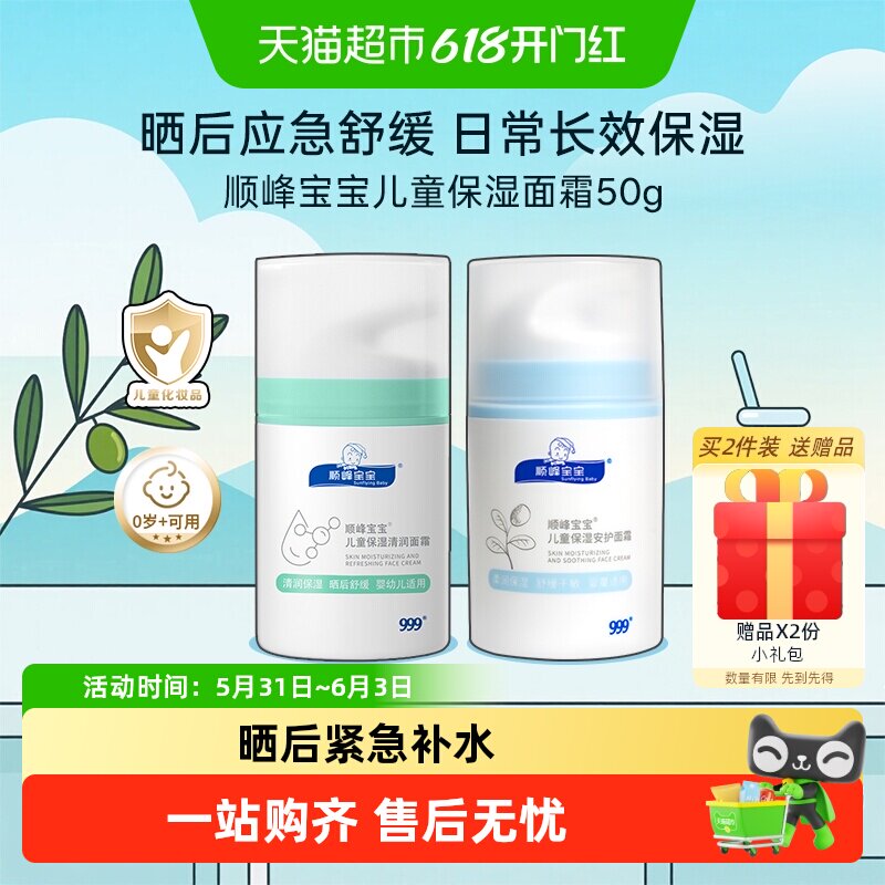 999顺峰宝宝儿童保湿清润面霜夏季面部专用晒后快舒缓干红补水