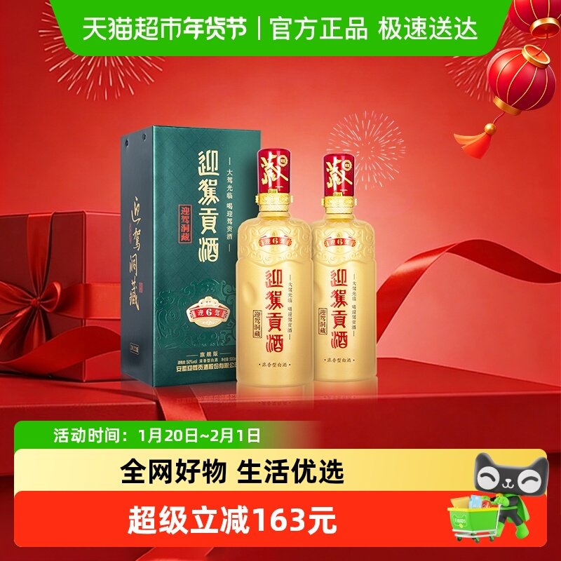 迎驾贡酒迎驾洞藏6浓香型白酒50度500ml*2瓶 商务聚会宴请送礼,酒类,白酒/调香白酒,淘宝优惠券,粉丝福利购,淘宝优惠卷