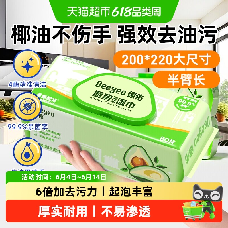 【德佑】厨房湿巾去污去油加大加厚家用油烟机强力清洁湿巾纸大包