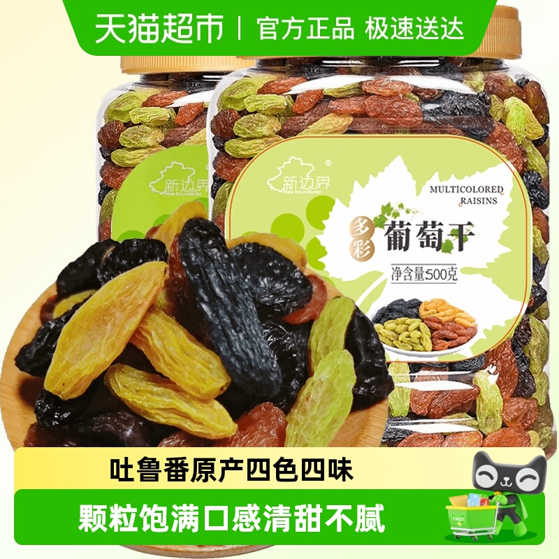 新边界四色葡萄干500g*2新疆特产干果非特级超大免洗小罐包装