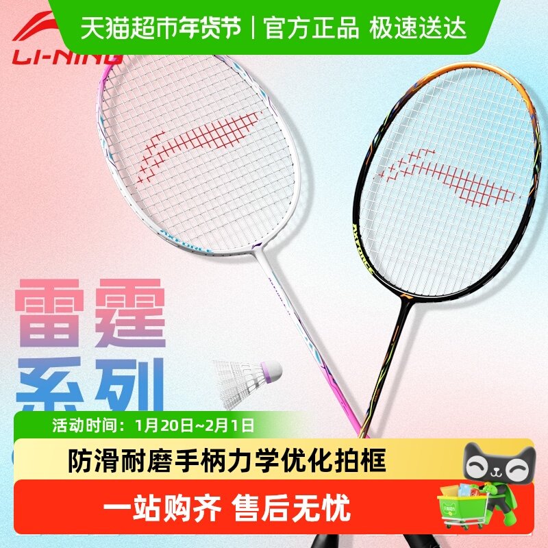 李宁正品羽毛球拍雷霆9碳素复合学生专业超轻耐打型单双拍套装,运动/瑜伽/健身/球迷用品,羽毛球拍,淘宝优惠券,粉丝福利购,淘宝优惠卷