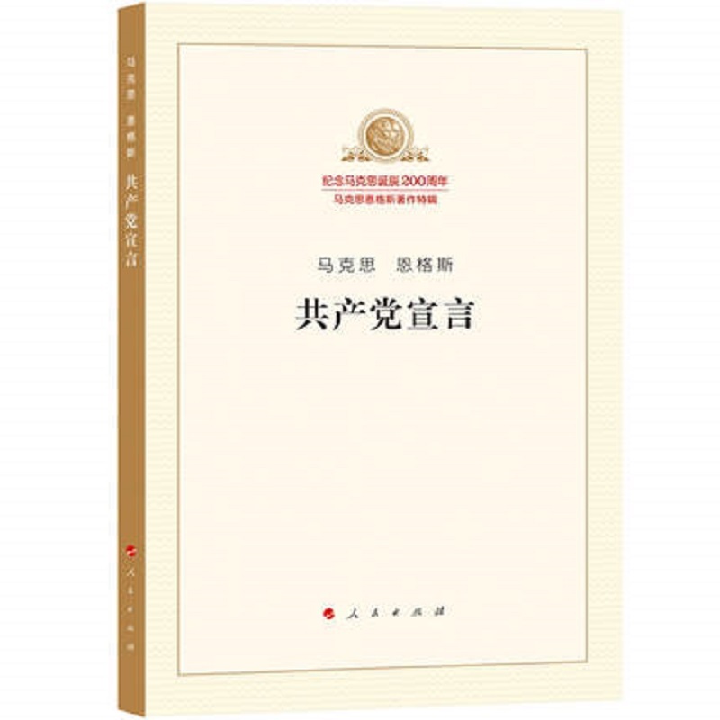 共产党宣言马克思恩格斯著人民出版社马克思主义基本原理概论马克思主义哲学书籍