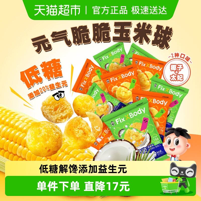 旺旺FixXBody元气脆脆玉米球低糖非油炸零食解馋爆米花追剧小零食