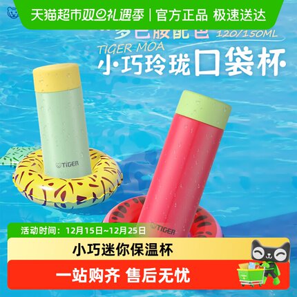 tiger虎牌保温杯多巴胺轻巧便携可爱迷你小清新水杯口袋杯女MOA-A