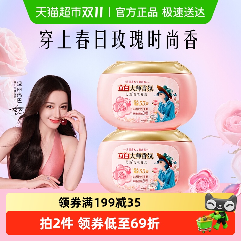 立白香氛洗衣凝珠