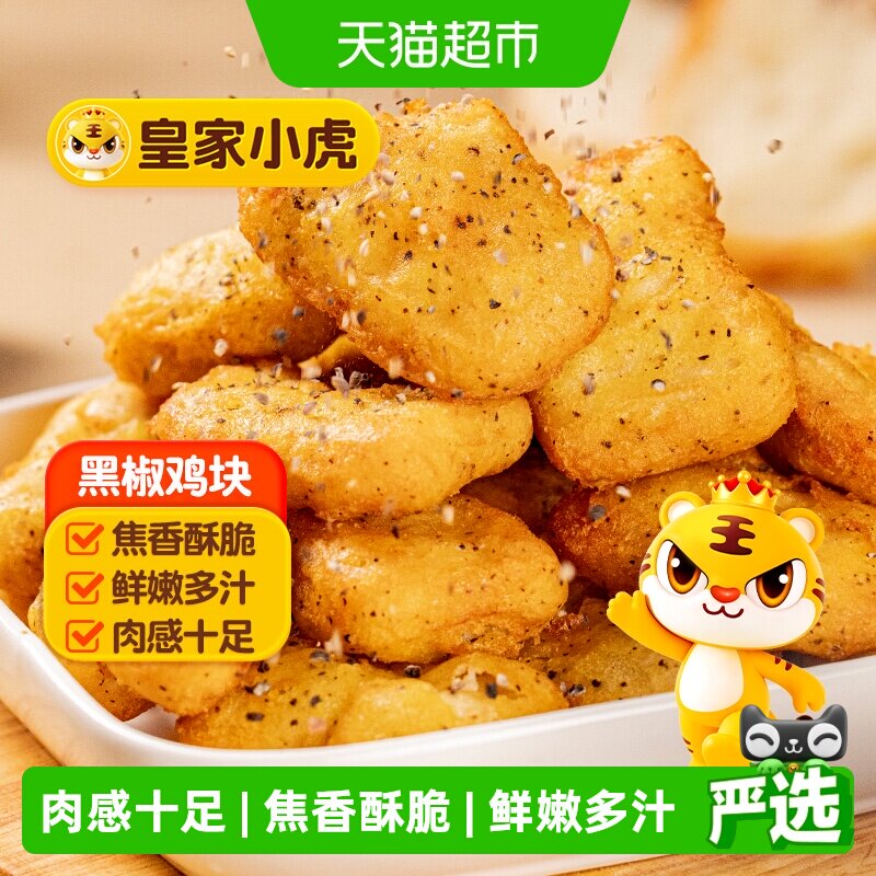 皇家小虎黑椒鸡块鲜嫩多汁图片