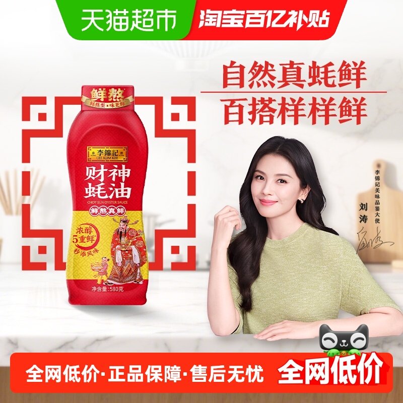 李锦记财神蚝油挤挤装百厨大战同款鲜熬提鲜调料拌馅凉拌炒菜580g,粮油调味/速食/干货/烘焙,蚝油,淘宝优惠券,粉丝福利购,淘宝优惠卷