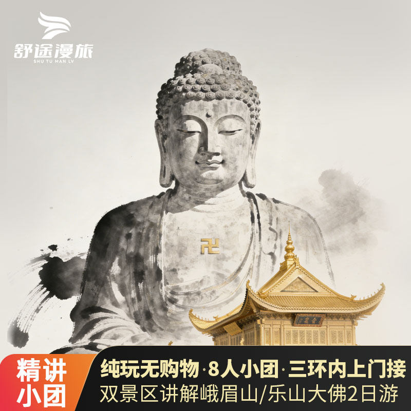 峨眉山乐山大佛2日游2-8人纯玩无自费含门票景区讲解可安排私家团
