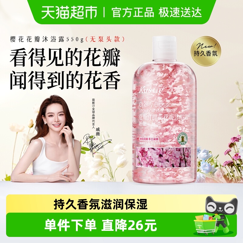 蔻斯汀樱花花瓣沐浴露