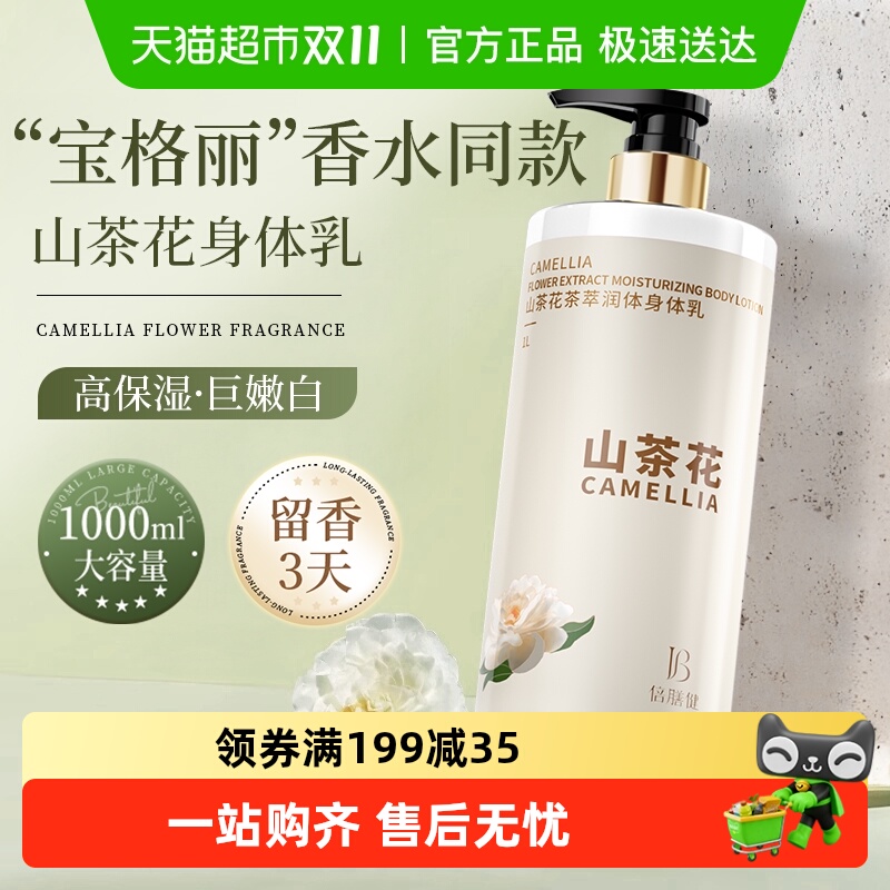 国货优选丨倍膳健保湿滋润身体乳
