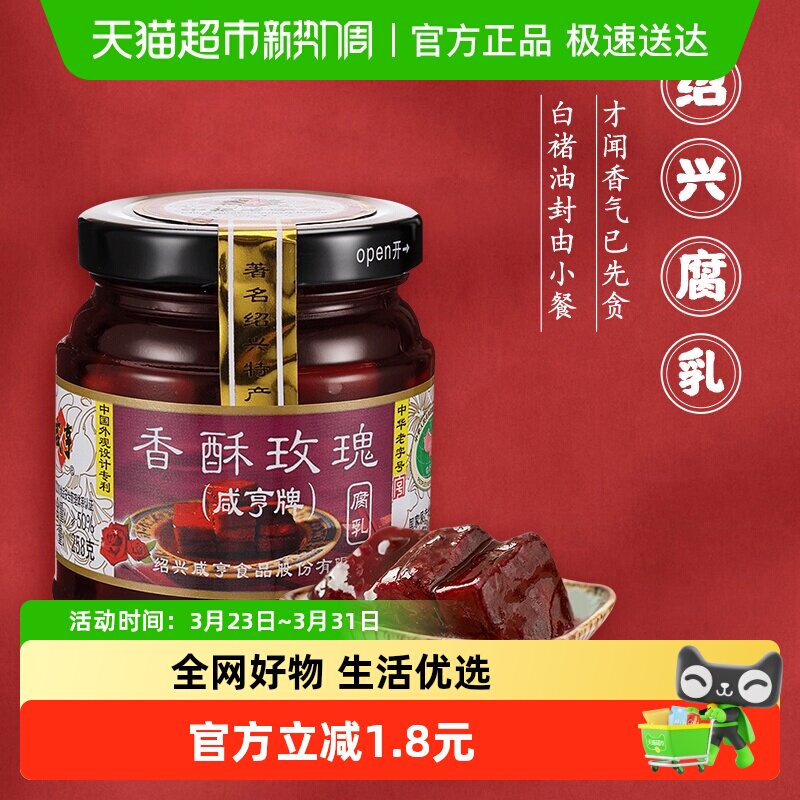 咸亨香酥玫瑰豆腐乳正宗绍兴腐乳下饭配粥咸菜中华老字号