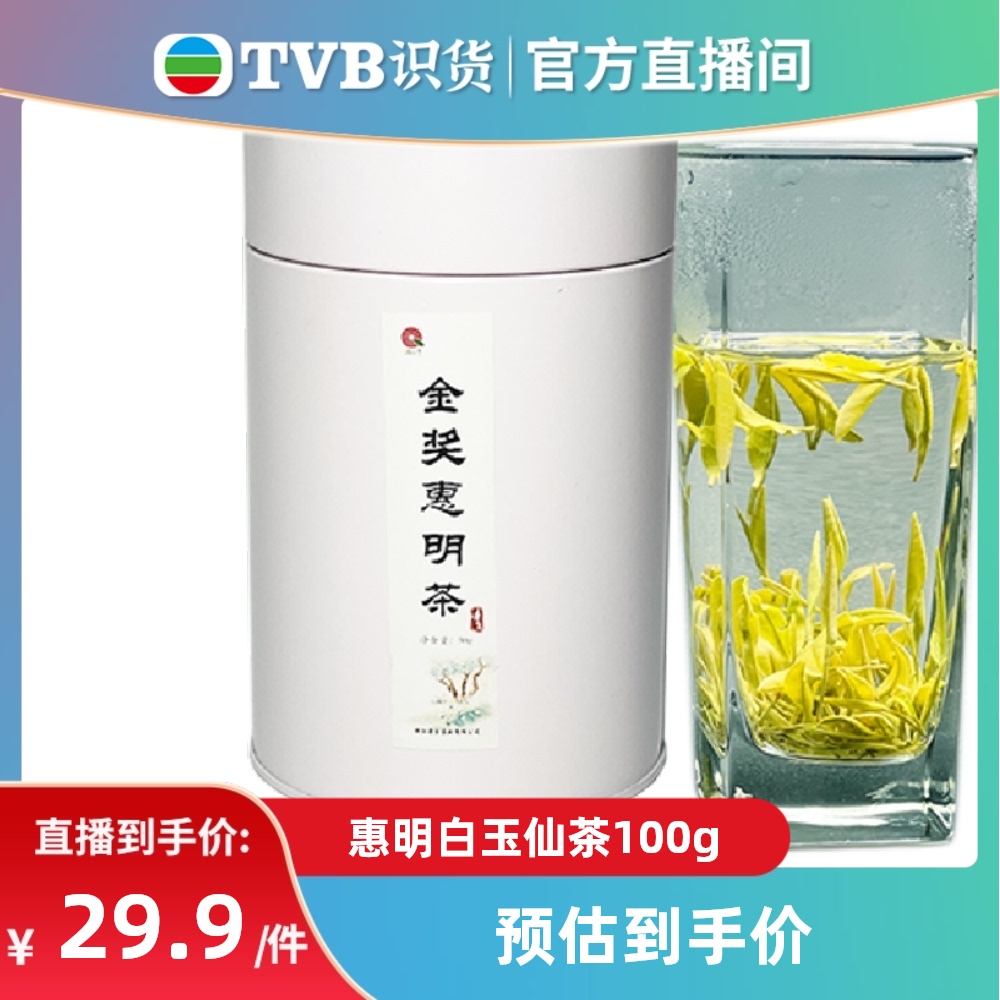 【tvb识货专属】喵满分X金奖惠明白玉仙茶50g