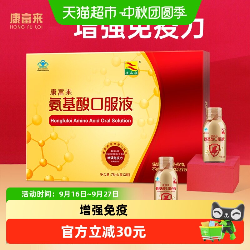 康富来中老年氨基酸口服液免疫