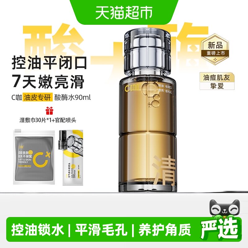 C咖控油去闭口酸酶水7天嫩亮滑图片