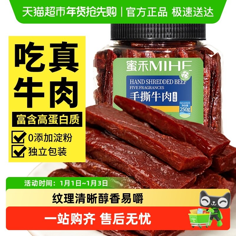 蜜禾内蒙古特产手撕牛肉干香辣五香真空风干牛肉条零食