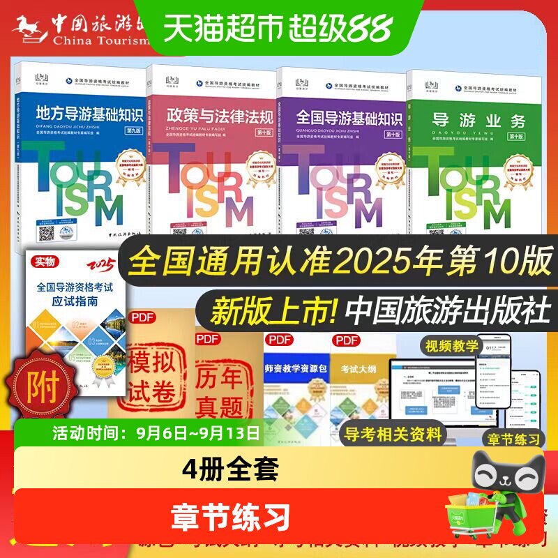 2025年导游资格考试教材全套4册中国旅游出版社法律法规导游业务