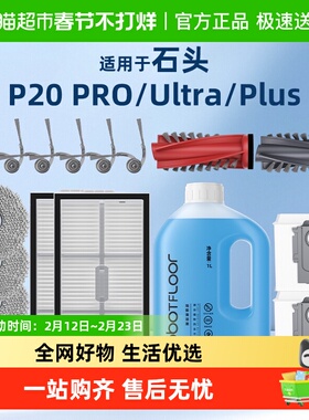 适用于石头扫地机器人P20PRO/PLUS/Ultra配件滚刷滤网清洁液耗材