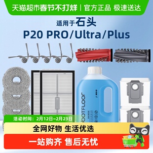 适用于石头扫地机器人P20PRO/PLUS/Ultra配件滚刷滤网清洁液耗材