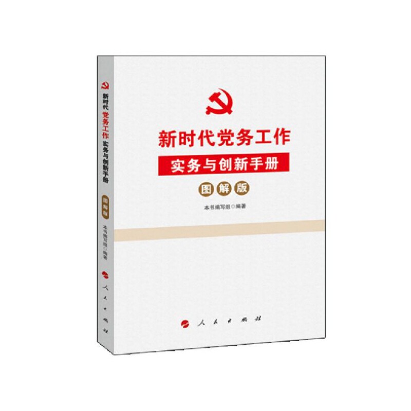 正版现货 新时代党务工作实务与创新手册:图解版 人民出版社 2020年9787010206653党建书籍